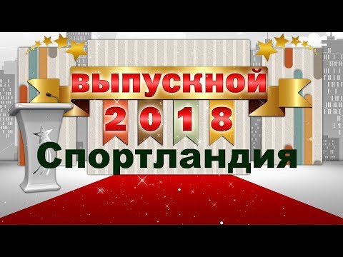 ВЫПУСКНИК 2018 г.Спортландия
