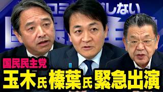 【国民民主党の決断】玉木雄一郎 × 榛葉賀津也 × 須田慎一郎（虎ノ門ニュース）