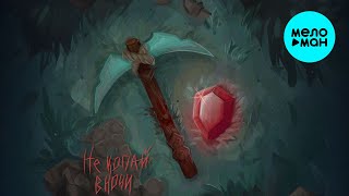 Wicsur, Фиксай - Не копай в ночи (Single 2024)