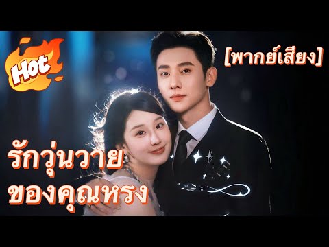 [พากย์เสียง] รักวุ่นวายของคุณหรง#มินิซีรีส์ #ละครที่ต้องดู