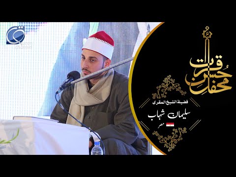 Sheikh Qari Sulaiman Al Shahab | Egypt | Misri | تلاوۃ |Tilawat