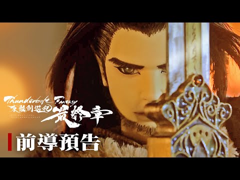 Thunderbolt Fantasy Sword Seekers -The Finale-