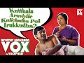 Kuthala Aruviyilae Vox Ft Vadivelu Isaipettai