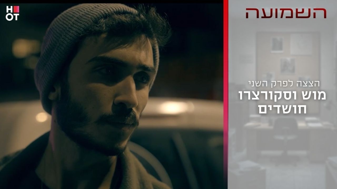 מוש וסקורצרו חושדים | הצצה לפרק השני- השמועה