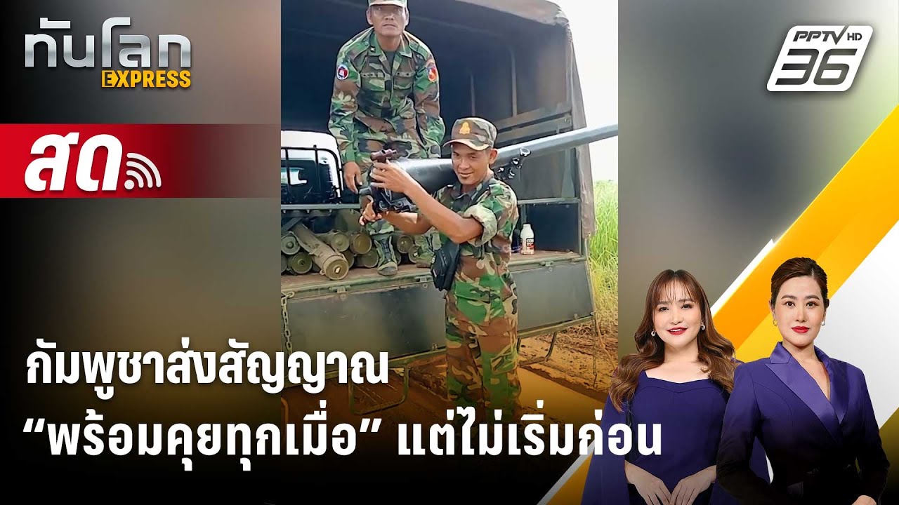 🔴 Live ทันโลก EXPRESS |กัมพูชาส่งสัญญาณ “พร้อมคุยทุกเมื่อ?