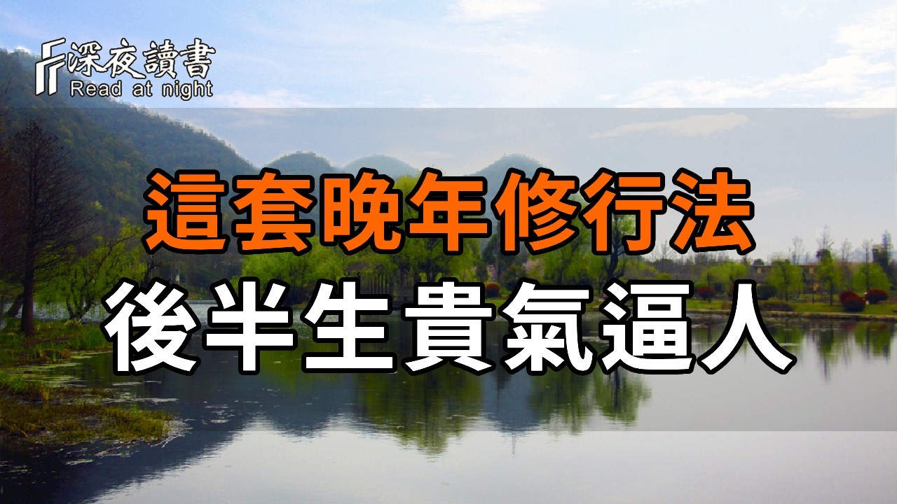 70歲後若沒得過這三種病，恭喜你！學會這套「晚年修行法」，讓你的後半生貴氣逼人【深夜讀書】#人生?