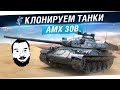 Обзор AMX 30B - Клонируем танки! 