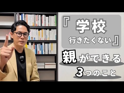 【不登校！？】学校に行きたくないと言われて親ができること