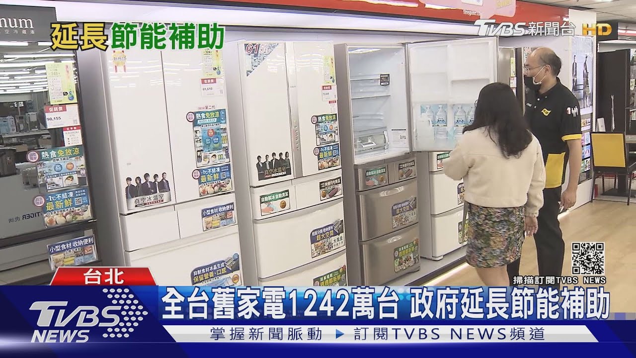 省起來!全台10年以上家電1242萬台 政府延長節能家電補助兩年