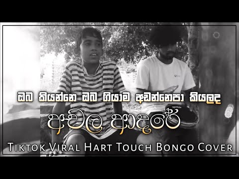 Oba Kiyanne Oba Giyama _ඔබ කියන්නෙ ඔබ ගියාම ( Achala Adare | අචල ආදරේ ) Tiktok Viral Bongo Cover