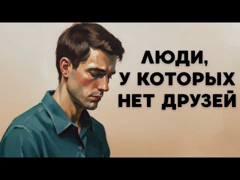 Если у вас мало друзей: что это значит