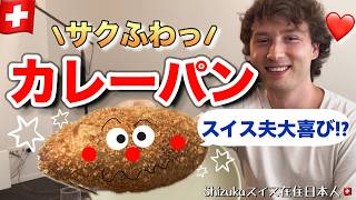 日本のパンが大好きなスイス人夫にカレーパンを作った結果、、、、🇨🇭