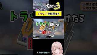 筆移動でトラップを避けろ！Part21リュウグウ編【スプラトゥーン3】 #shorts