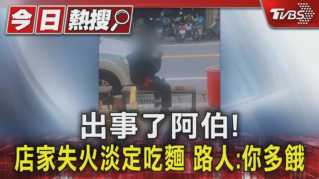 出事了阿伯！　店家失火淡定吃麵　路人：你多餓