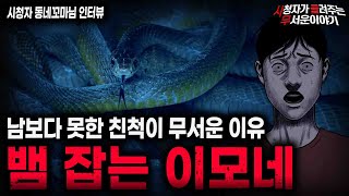 Download lagu 【무서운이야기 실화】'뱀 잡는 이모네가 무서운 이유' 레전드 친척 실화 괴담ㅣ동네꼬마님 사연ㅣ돌비공포라디오ㅣ괴담ㅣ미스테리 인터뷰ㅣ시청자 사연ㅣ공포툰ㅣ오싹툰ㅣ공포썰 mp3