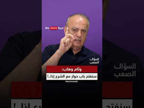وئام وهاب: أرفض الاعتراف بالشرع رغم اعتراف العالم به | #السؤال_الصعب