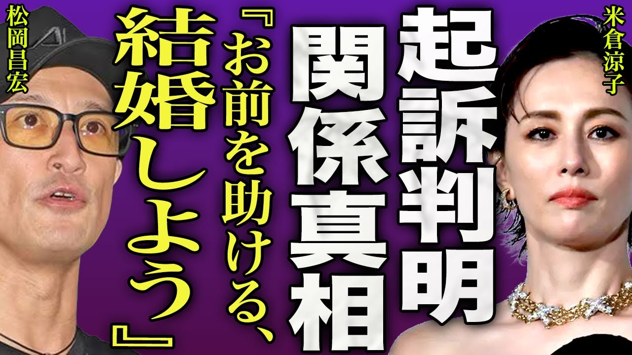 米倉涼子と松岡昌宏の本当の関係...恋人とは別で特別な関係となっていた2人...松岡が米倉を救う裏側に驚きを隠せない...！『結婚しよう』0日婚となる実態…アルゼンチン人ダンサーの現在に言葉を失う…！