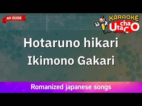 【Karaoke Romanized】Hotaruno hikari/Ikimonogakari *no guide melody