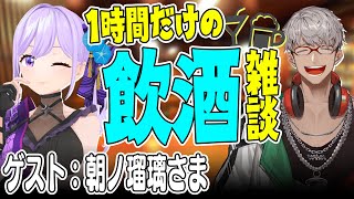 【飲酒雑談】#居酒屋ARN でかく語りき　Guest：朝ノ瑠璃 様 【アルランディス/ホロスターズ】のサムネイル