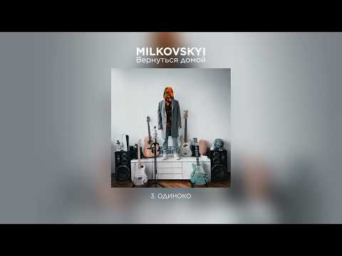 Video thumbnail for Одиноко (Lonely)