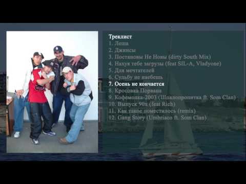 7 Som Clan - Осень не кончается