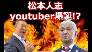 松本人志は必ずyoutubeに出演する！