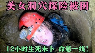 美女洞穴探险被困，12小时生死未卜，探险者命悬一线！