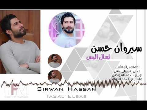 تعال البس الاسود سيروان حسن