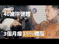 40歲硬漢挑戰健體比賽 靠「堅挺神毅力」3個月瘦15%體脂|健身|健美|健康|瘦身