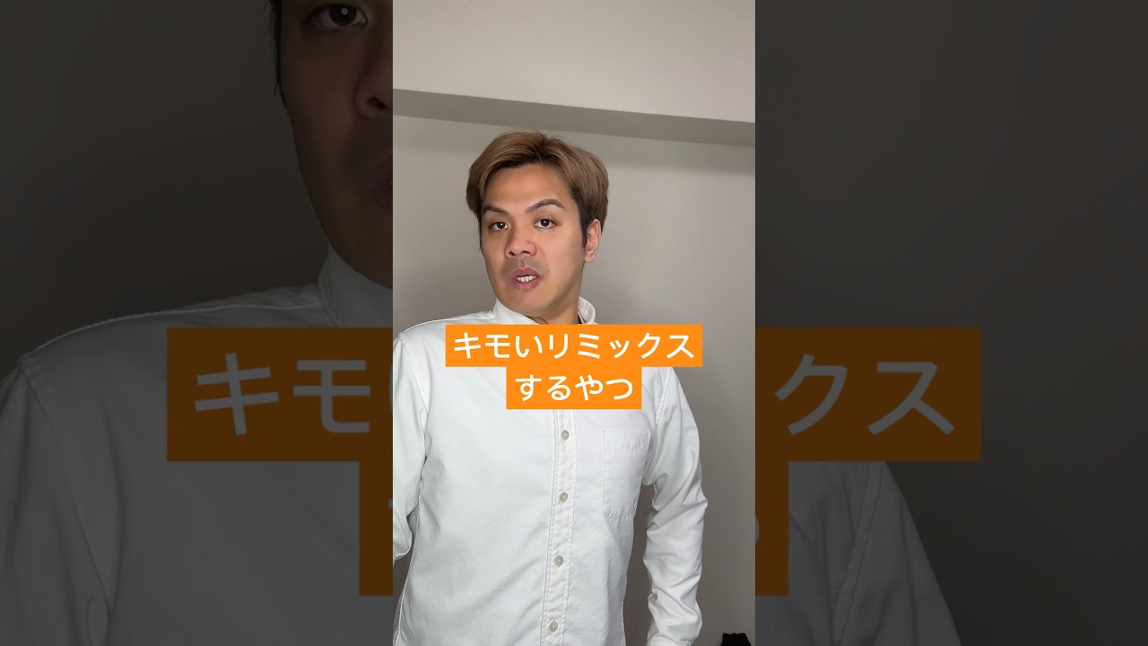 キモいリミックスするやつ