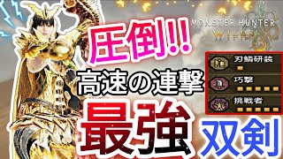 【完結版:双剣使い超必見！】作らないと後悔するアプデ後の『最強双剣装備』【モンハンワイルズ】