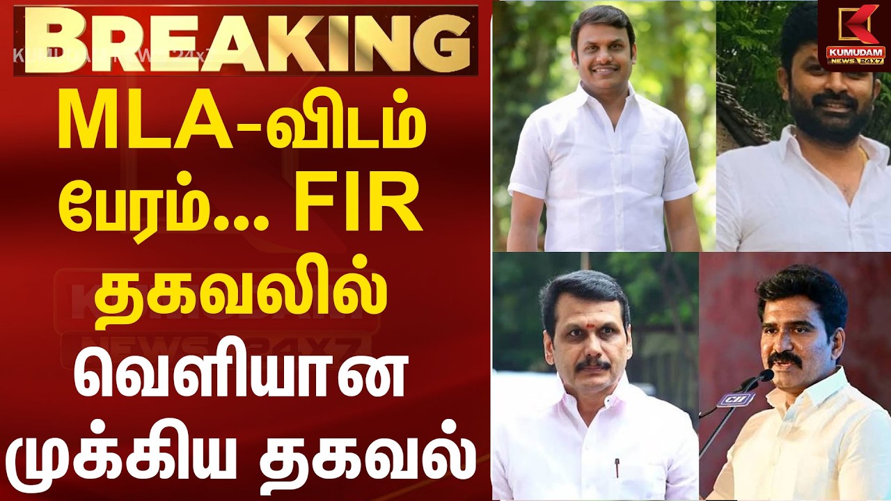 MLA-விடம் பேரம்..! FIR தகவலில் வெளியான முக்கிய தகவல் | அரசியல் வட்டாரத்தில் பரபரப்பு