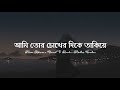 Chokh (Lyrics) | Minar Rahman | Soft Lofi | আমি তোর চোখের দিকে তাকিয়ে | Lyr