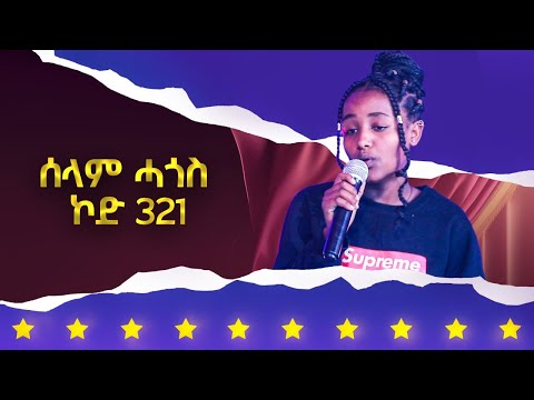 ሰላም ሓጎስ   ኮድ 321 ተወዳዳሪት ላዛ ኣይዶል 4ይ ዙር - 6ይ ክፋል