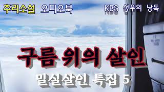 Download lagu 비행기 기내에서 일어난 살인. [밀실살인 특집] 방구석 탐정 총출동! mp3