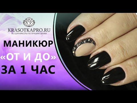 Маникюр «ОТ и ДО» за 1 час