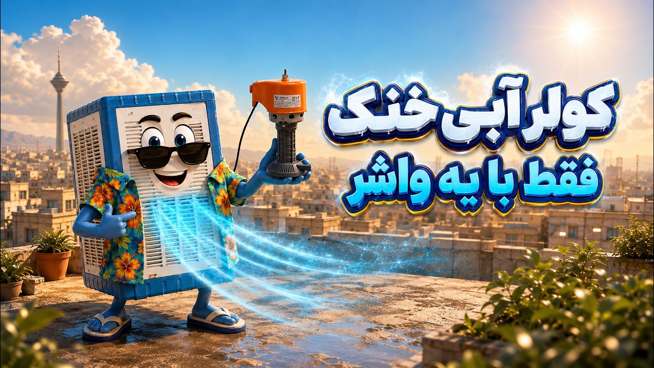کولر آبی خنک فقط با یه واشر 😍😍 #کولر
