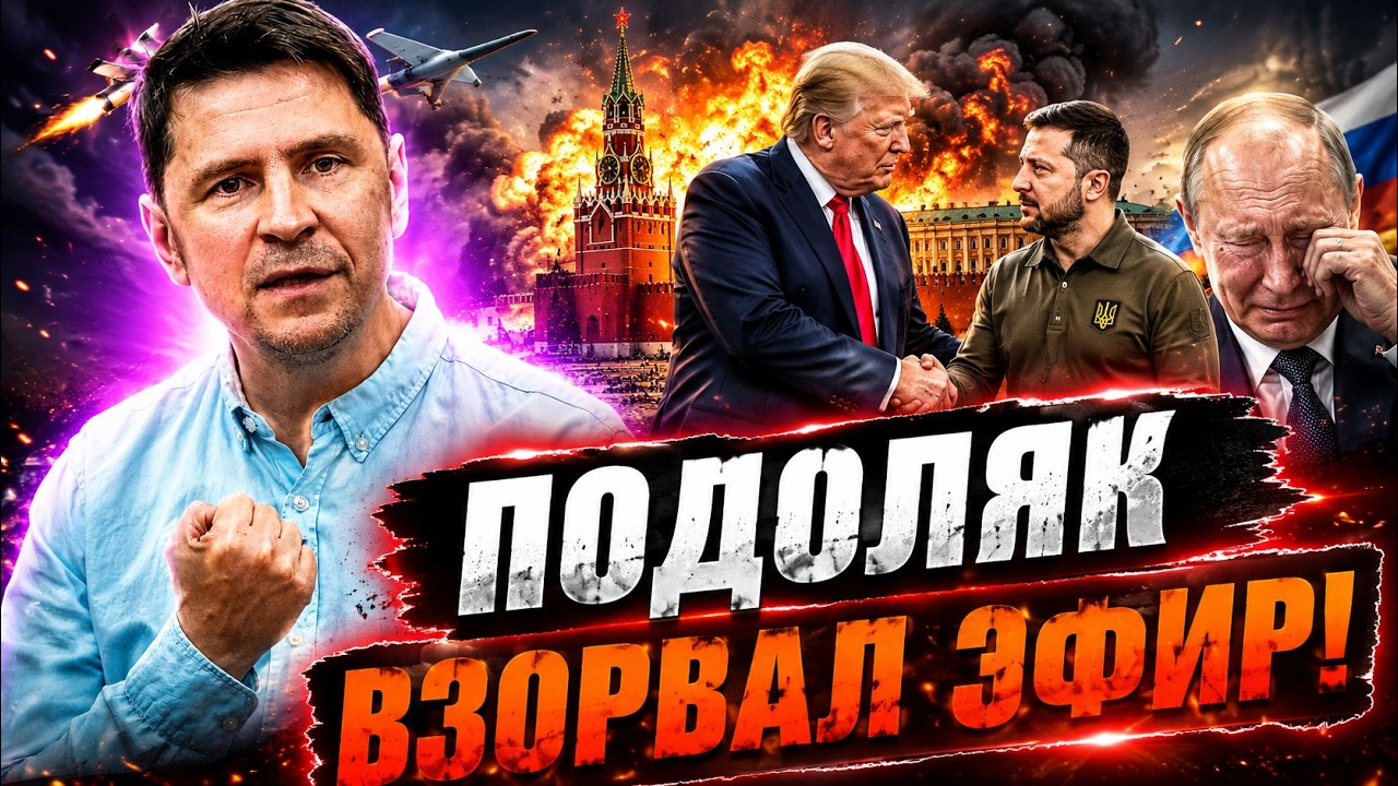 ⚡ ВЫ ГОТОВЫ ЭТО УСЛЫШАТЬ! ПОДОЛЯК ВЗОРВАЛ СЕТЬ! Такого ЗАЯВЛЕНИЯ не ОЖИДАЛ Н?