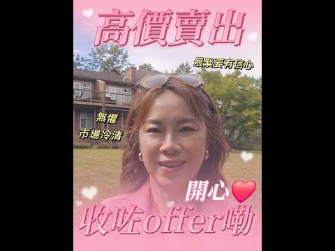 本拿比 Oakmount Crescent 聯排別墅成功收 Offer 及大溫樓市分析