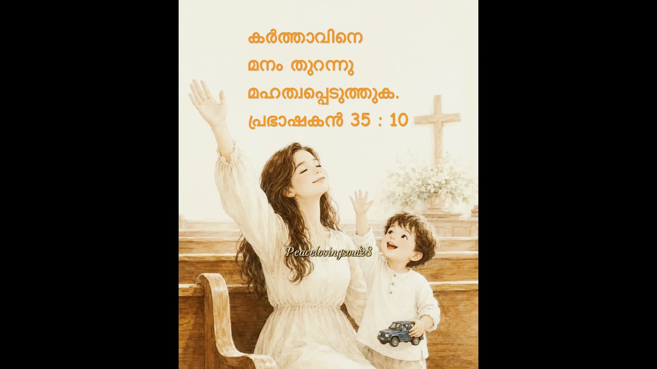 ✨പ്രഭാഷകന്‍ 35 : 10✨