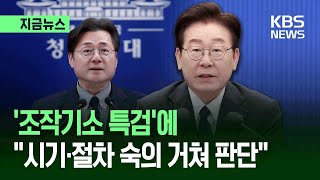 [지금뉴스] 이 대통령 “‘조작기소 특검’ 구체적 시기·절차 국민의견 수렴 거쳐 판단” / KBS 2026.05.04.