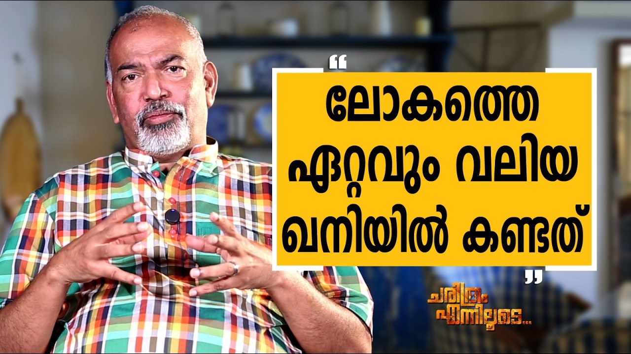 Muralee Thummarukudy - 12 | Charithram Enniloode | Muralee Thummarukudy | Safari TV
