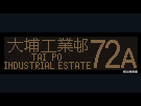 KMB 72A Estação Tai Wai para Tai Po Industrial Estate (ATENU138 / SH5754)