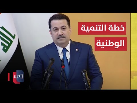 شاهد بالفيديو.. برعاية السوداني .. اطلاق خطة التنمية الوطنية "الخمسية" في العراق