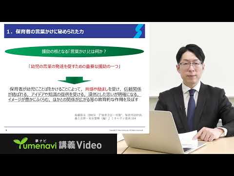 【夢ナビ模擬授業】保育者の幼児に対する言葉かけ技法