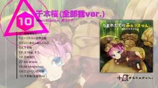 ＋α／あるふぁきゅん。同人AL「うまれたての ふぁっきゅん。」[クロスフェード] Alfakyun. - A New Born Alfakyun. [Digest Movie]