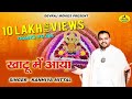 कन्हैया मित्तल L खाटू में आया L Shyam Me Khatu Me Aaya