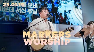마커스 목요예배 [23.01.19] 예배실황 (Official) [KOR/SUB]