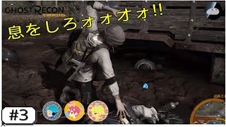 [ゴーストリコン ワイルドランズ]#3 死を死とも思わないやつら なまこのプレイ!!
