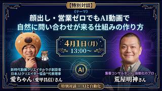 【顔出し・営業ゼロ】AI動画で自然にお問い合わせが来る仕組みの作り方！集客心アドバイザー対談